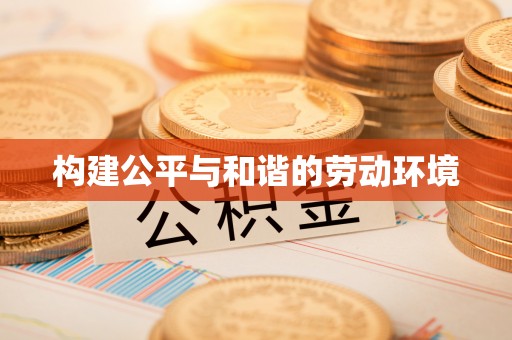 隆德构建公平与和谐的劳动环境