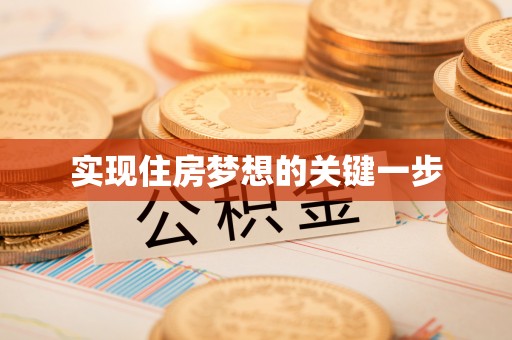 隆德实现住房梦想的关键一步
