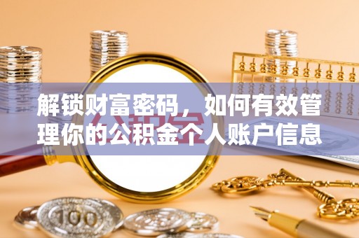 隆德解锁财富密码，如何有效管理你的公积金个人账户信息