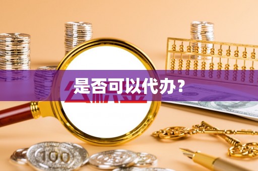 隆德是否可以代办？