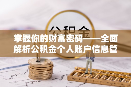 隆德掌握你的财富密码——全面解析公积金个人账户信息管理与优化