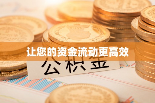 隆德让您的资金流动更高效
