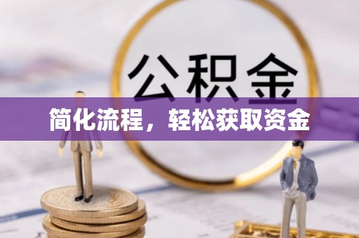 隆德简化流程，轻松获取资金