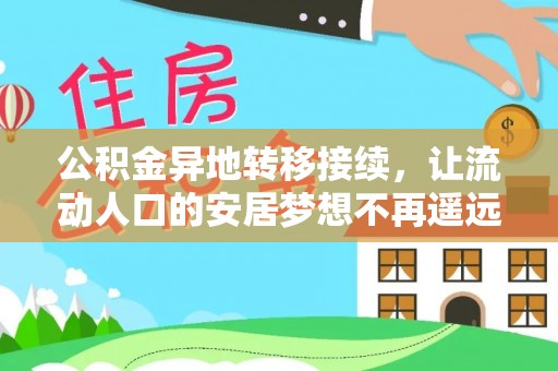 隆德公积金异地转移接续，让流动人口的安居梦想不再遥远