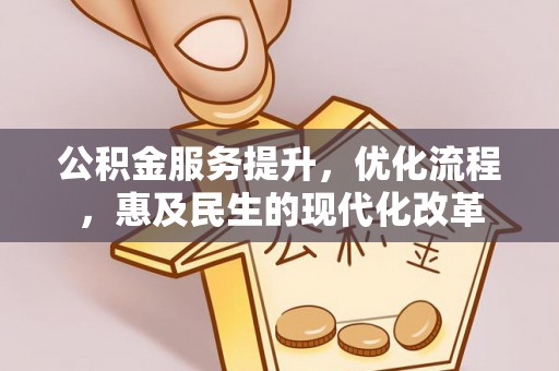 隆德公积金服务提升，优化流程，惠及民生的现代化改革