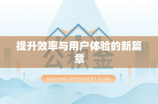 隆德提升效率与用户体验的新篇章