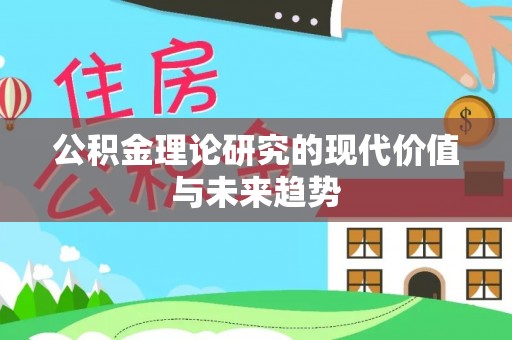 隆德公积金理论研究的现代价值与未来趋势