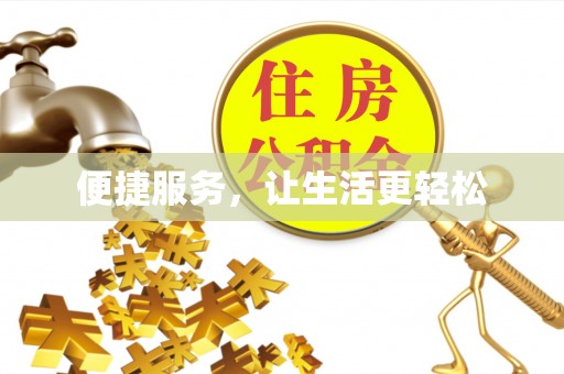 隆德便捷服务，让生活更轻松