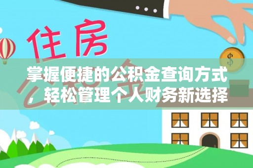 隆德掌握便捷的公积金查询方式，轻松管理个人财务新选择