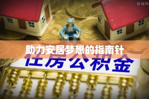 隆德助力安居梦想的指南针