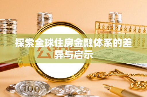 隆德探索全球住房金融体系的差异与启示
