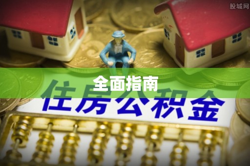 隆德全面指南