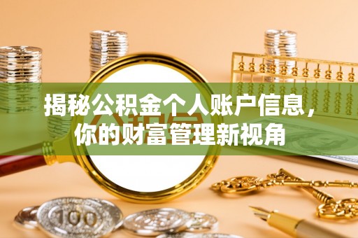 隆德揭秘公积金个人账户信息，你的财富管理新视角