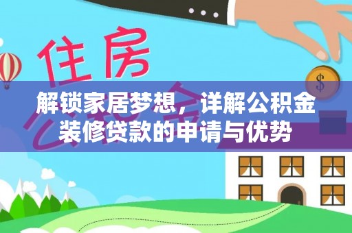 隆德解锁家居梦想，详解公积金装修贷款的申请与优势