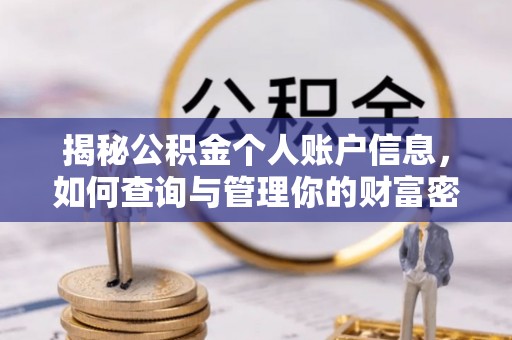 隆德揭秘公积金个人账户信息，如何查询与管理你的财富密码