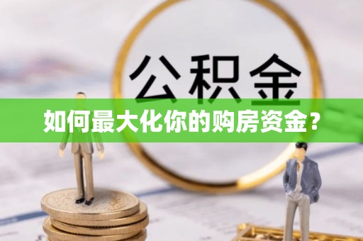 隆德如何最大化你的购房资金？