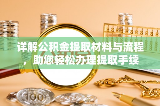 隆德详解公积金提取材料与流程，助您轻松办理提取手续