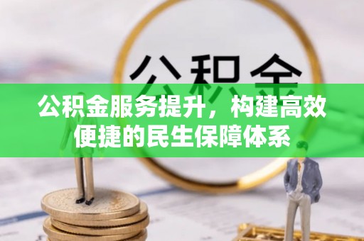 隆德公积金服务提升，构建高效便捷的民生保障体系