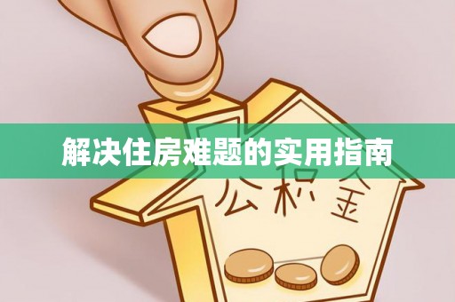 隆德解决住房难题的实用指南