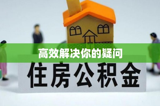 隆德高效解决你的疑问