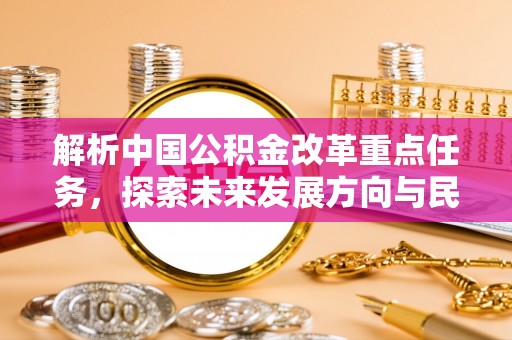 隆德解析中国公积金改革重点任务，探索未来发展方向与民生影响