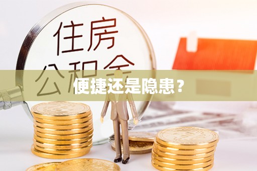 隆德便捷还是隐患？