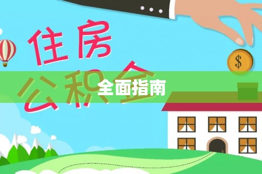隆德全面指南