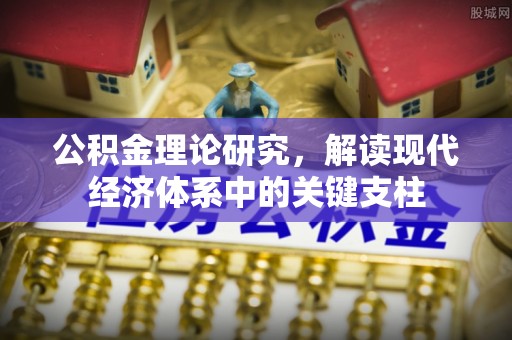 隆德公积金理论研究，解读现代经济体系中的关键支柱