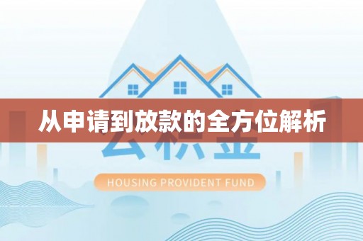 隆德从申请到放款的全方位解析