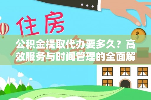 隆德公积金提取代办要多久？高效服务与时间管理的全面解析