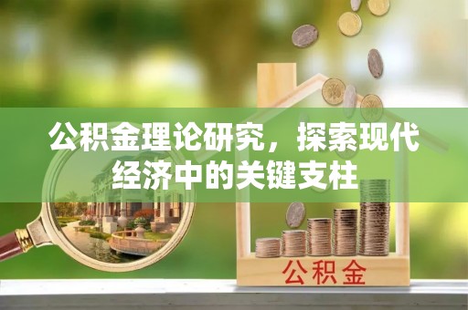 隆德公积金理论研究，探索现代经济中的关键支柱