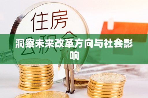 隆德洞察未来改革方向与社会影响