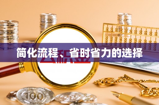 隆德简化流程、省时省力的选择