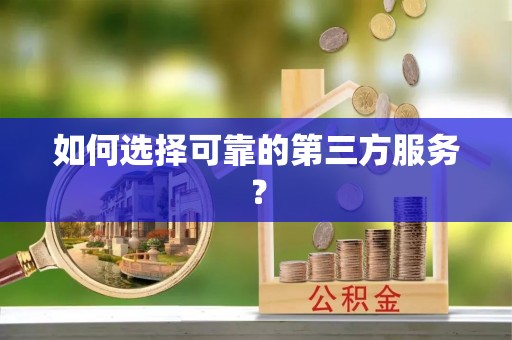 隆德如何选择可靠的第三方服务？