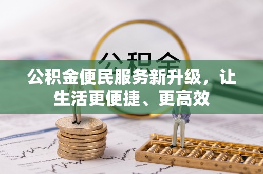 隆德公积金便民服务新升级，让生活更便捷、更高效