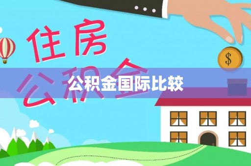 隆德公积金国际比较