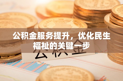 隆德公积金服务提升，优化民生福祉的关键一步