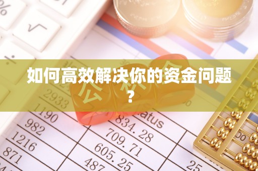 隆德如何高效解决你的资金问题？