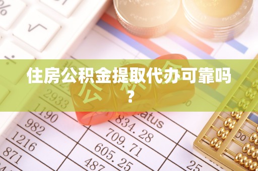 隆德住房公积金提取代办可靠吗？