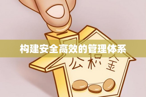 隆德构建安全高效的管理体系