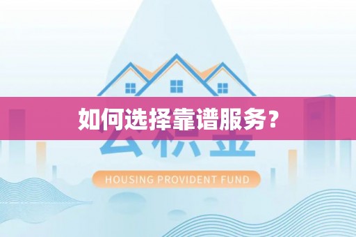 隆德如何选择靠谱服务？