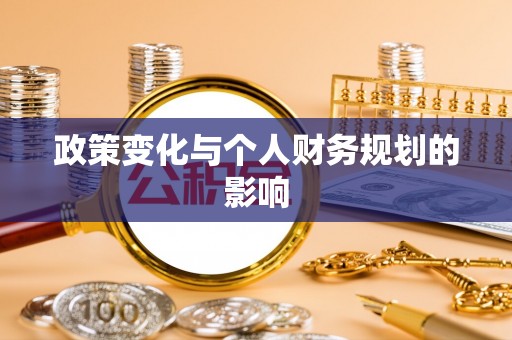 隆德政策变化与个人财务规划的影响
