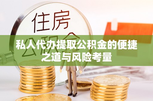 隆德私人代办提取公积金的便捷之道与风险考量