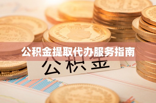隆德公积金提取代办服务指南