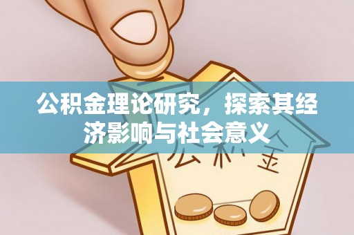 隆德公积金理论研究，探索其经济影响与社会意义