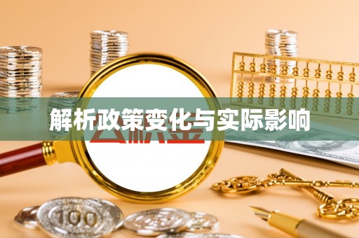 隆德解析政策变化与实际影响