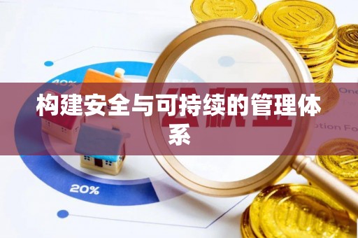 隆德构建安全与可持续的管理体系