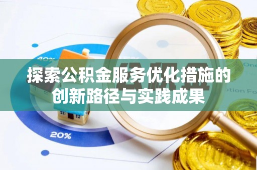 隆德探索公积金服务优化措施的创新路径与实践成果