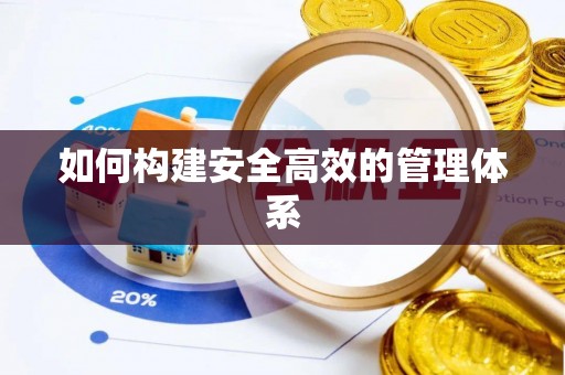 隆德如何构建安全高效的管理体系