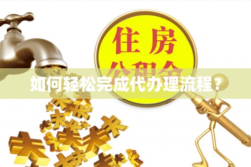隆德如何轻松完成代办理流程？